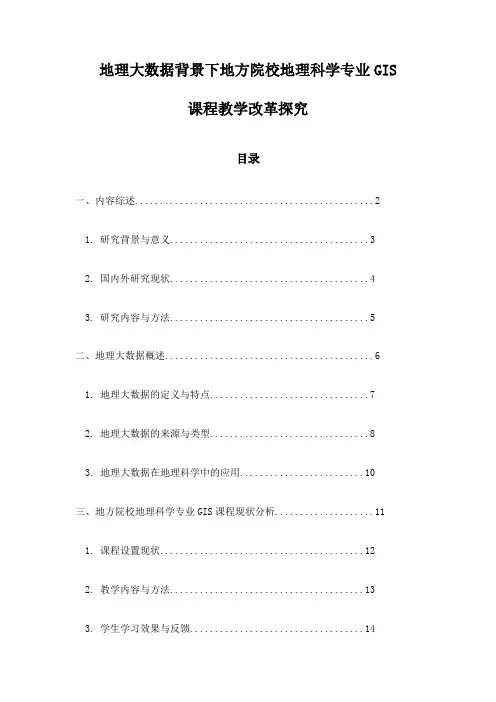 地理大数据背景下地方院校地理科学专业GIS课程教学改革探究