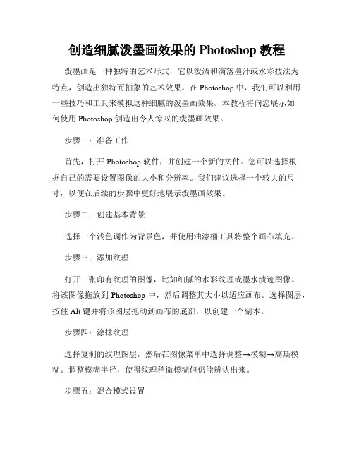 创造细腻泼墨画效果的 Photoshop 教程