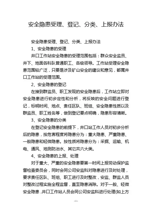 安全隐患受理、登记、分类、上报办法