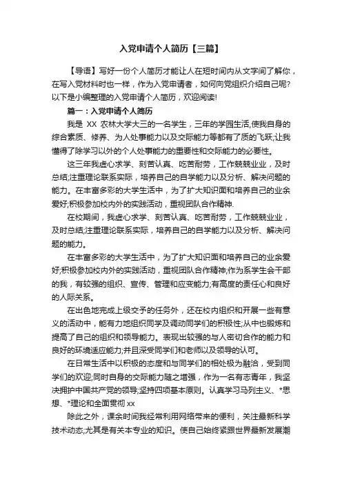 入党申请个人简历【三篇】