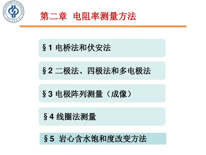 第二篇 第二章 电阻率测量方法
