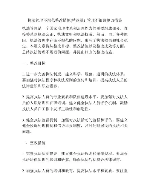 执法管理不规范整改措施(精选篇)_管理不细致整改措施