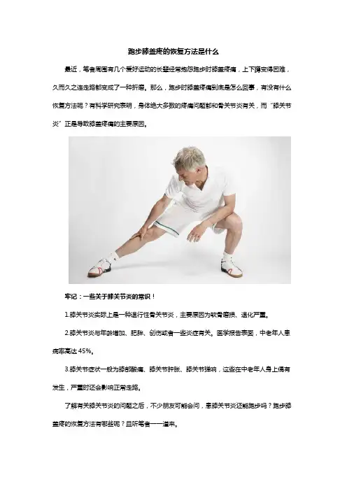 跑步膝盖疼的恢复方法是什么