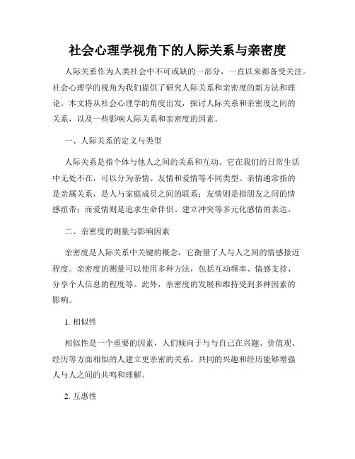 社会心理学视角下的人际关系与亲密度