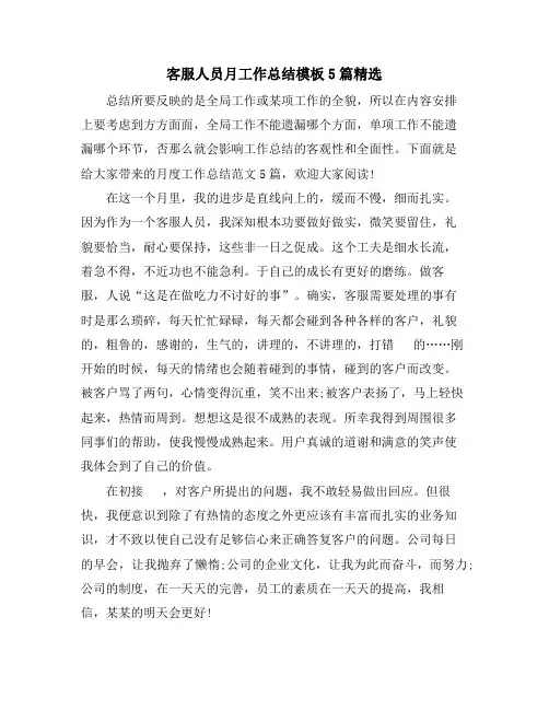 客服人员月工作总结模板5篇