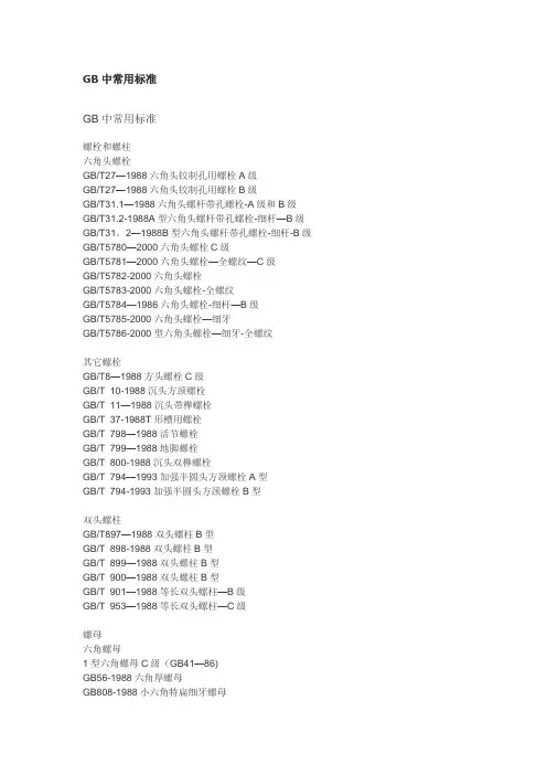 GB中常用标准件标准
