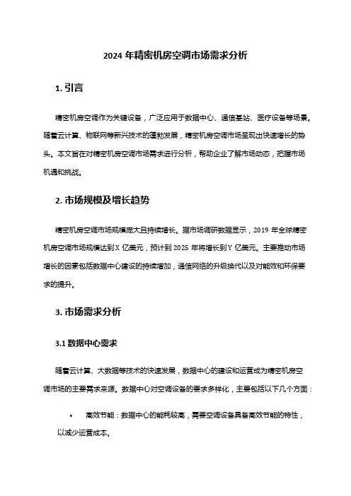 2024年精密机房空调市场需求分析