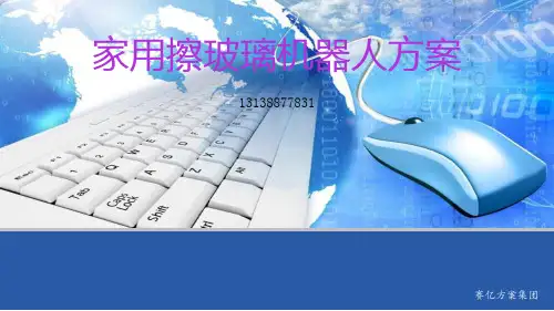 家用擦玻璃机器人方案-文档资料