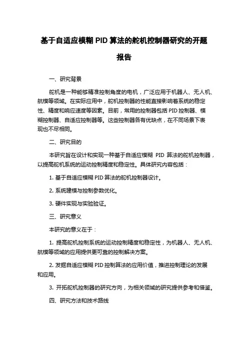 基于自适应模糊PID算法的舵机控制器研究的开题报告