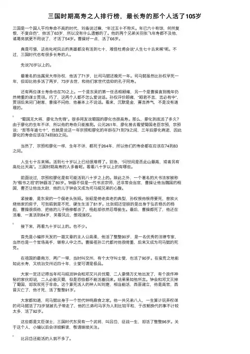 三国时期高寿之人排行榜，最长寿的那个人活了105岁