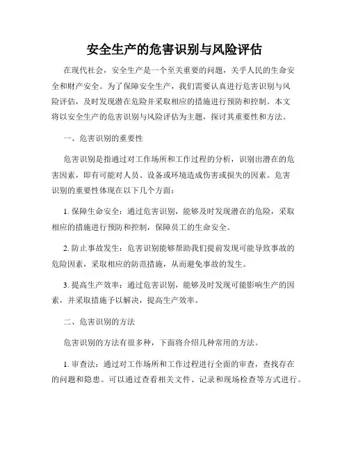 安全生产的危害识别与风险评估