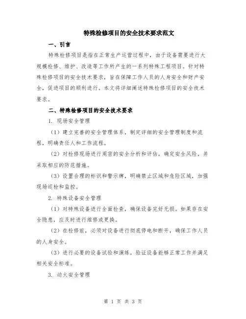 特殊检修项目的安全技术要求范文
