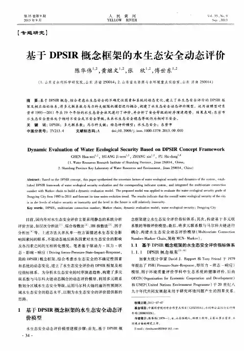 基于DPSIR概念框架的水生态安全动态评价