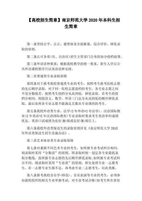 【高校招生简章】南京师范大学2020年本科生招生简章