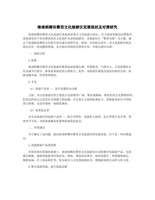 海南槟榔谷黎苗文化旅游区发展现状及对策研究