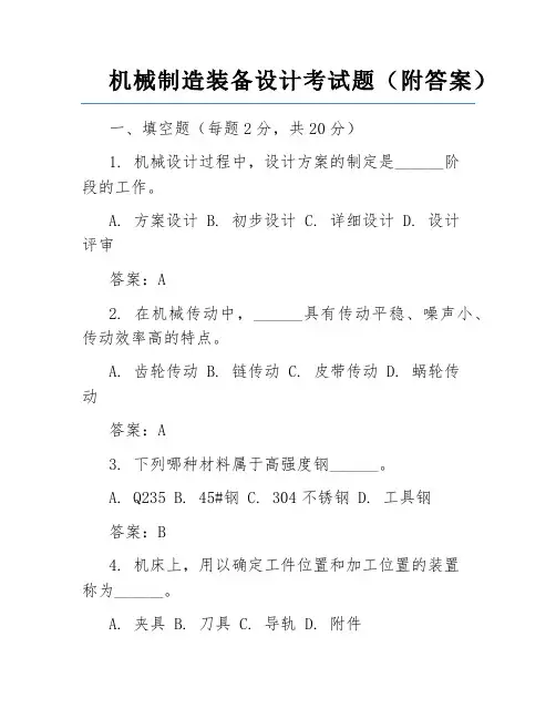 机械制造装备设计考试题(附答案)