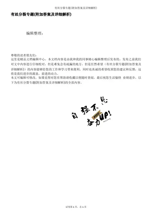 有丝分裂专题(附加答案及详细解析)