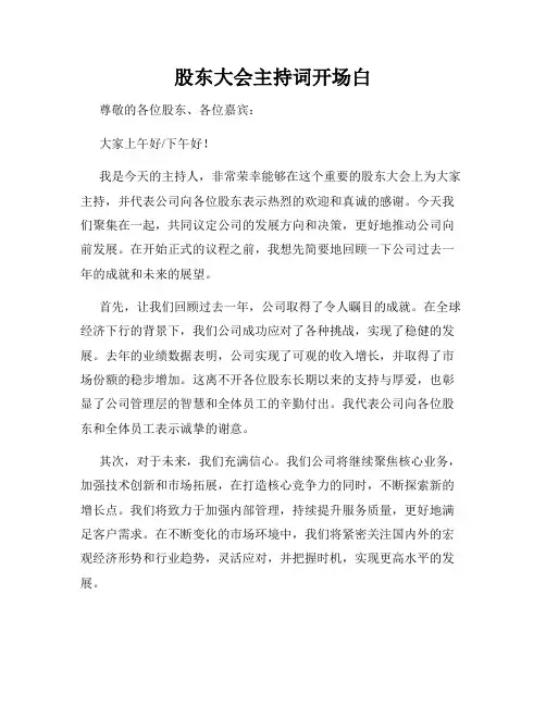 股东大会主持词开场白