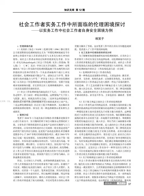 社会工作者实务工作中所面临的伦理困境探讨——以实务工作中社会工作者自身安全困境为例