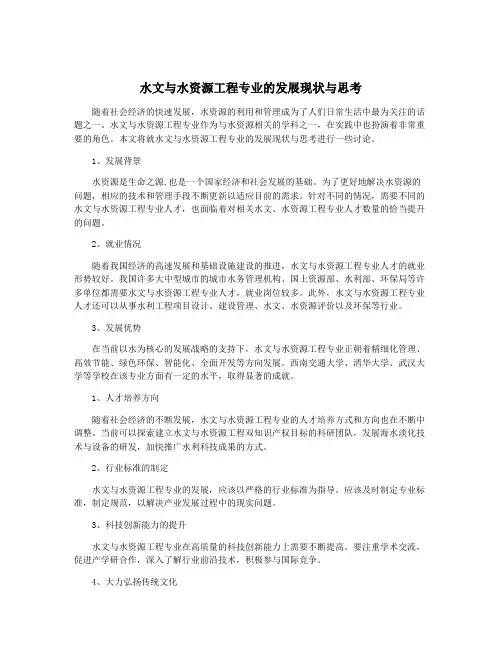 水文与水资源工程专业的发展现状与思考