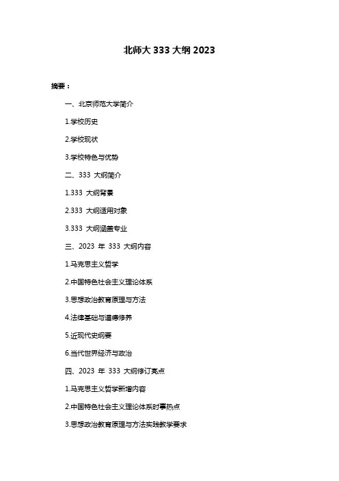 北师大333大纲2023