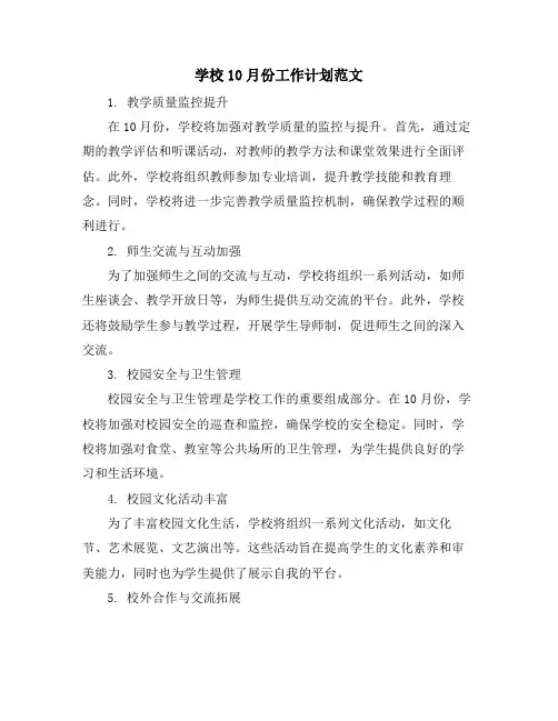 学校10月份工作计划范文