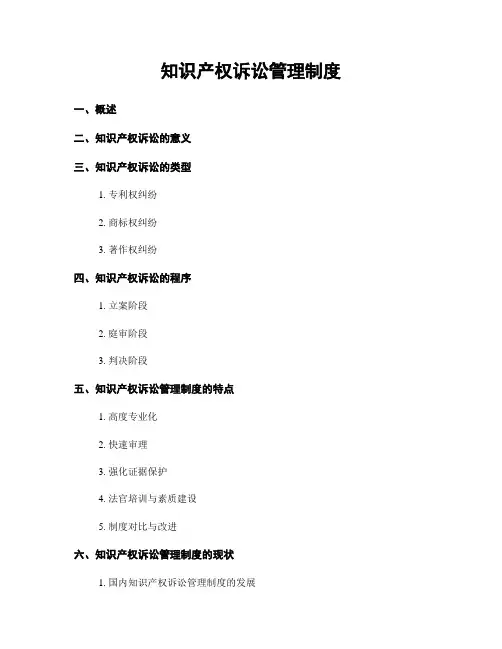 知识产权诉讼管理制度