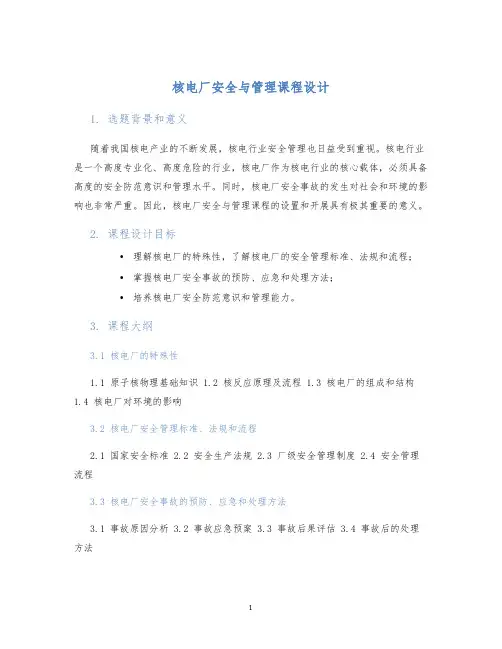 核电厂安全与管理课程设计