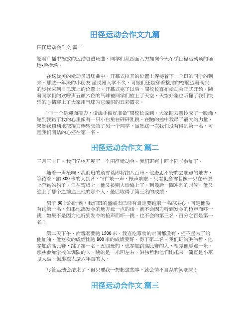  田径运动会作文九篇