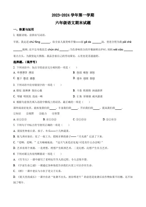 2023-2024学年【部编版】语文六年级上册《期末检测试卷》有答案解析