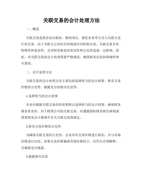 关联交易的会计处理方法