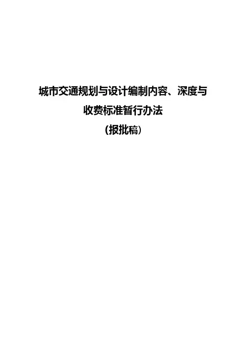 深圳市城市交通规划编制办法