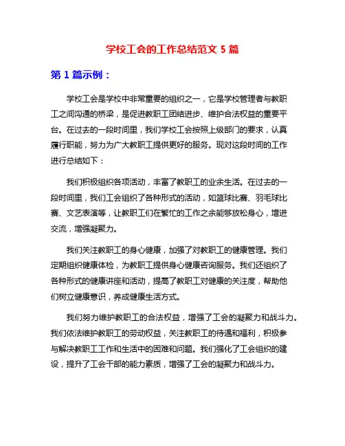 学校工会的工作总结范文5篇