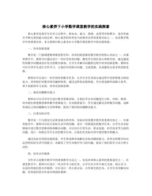 核心素养下小学数学课堂教学的实践探索