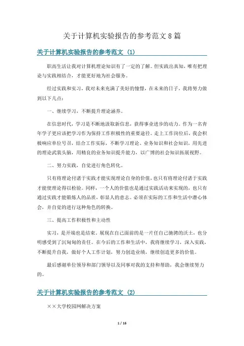 关于计算机实验报告的参考范文8篇