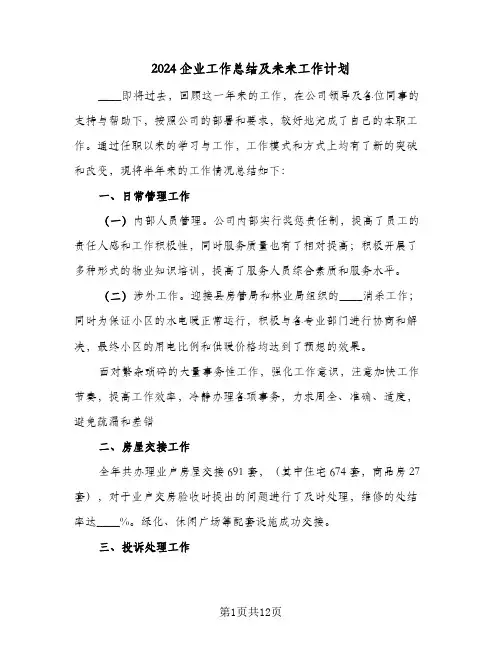 2024企业工作总结及未来工作计划（3篇）
