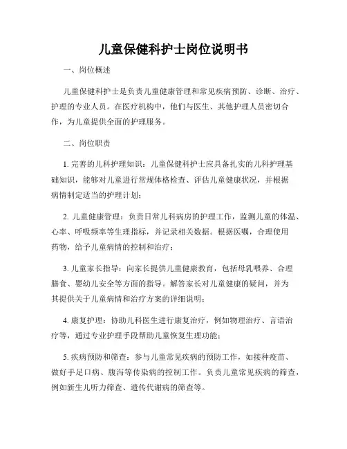 儿童保健科护士岗位说明书