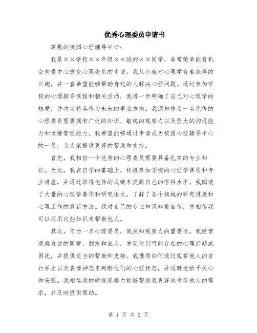 优秀心理委员申请书