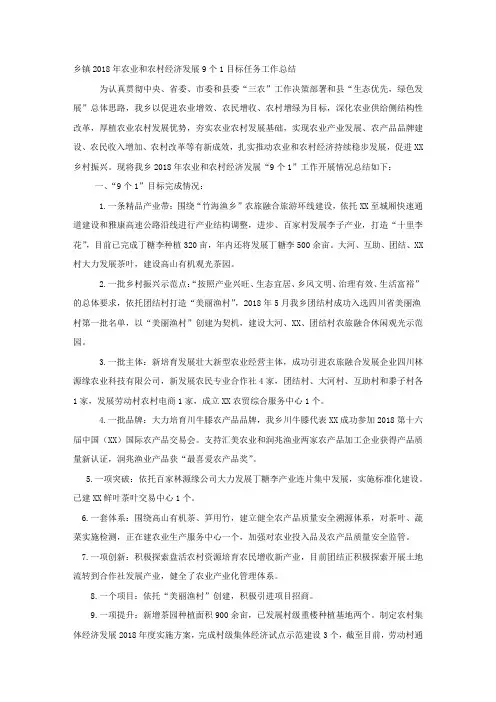 乡镇2018年农业和农村经济发展9个1目标任务工作总结.docx