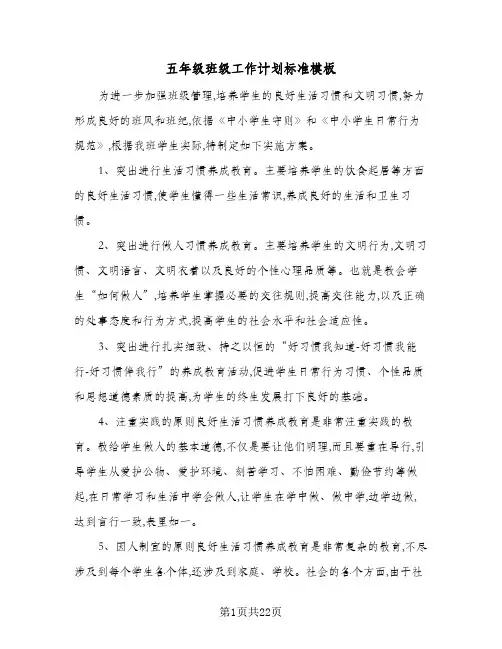 2024年五年级班级工作计划标准模板（五篇）