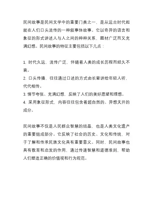 民间故事的含义及特点