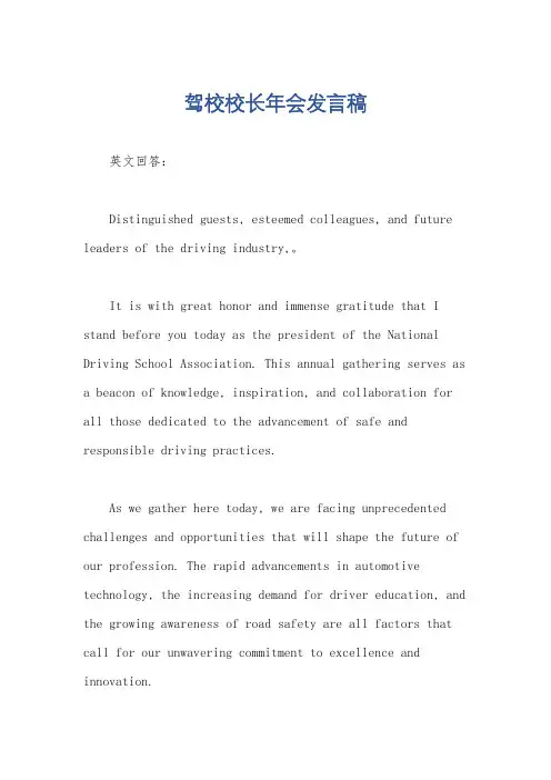 驾校校长年会发言稿