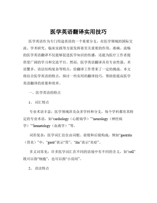 医学英语翻译实用技巧