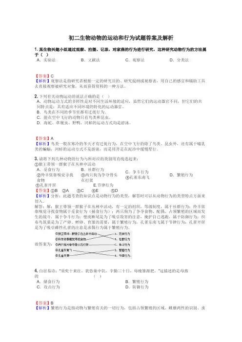 初二生物动物的运动和行为试题答案及解析
