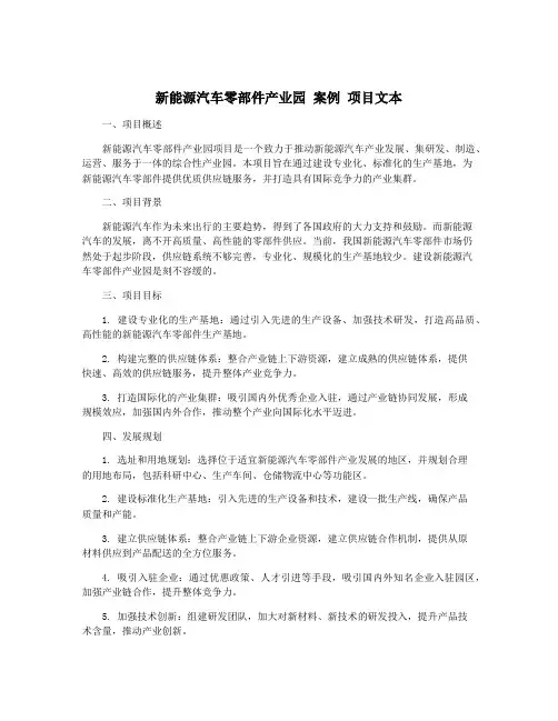 新能源汽车零部件产业园 案例 项目文本