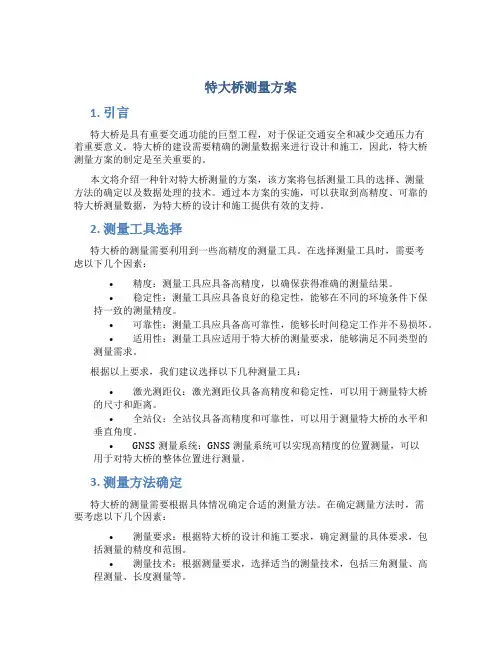特大桥测量方案
