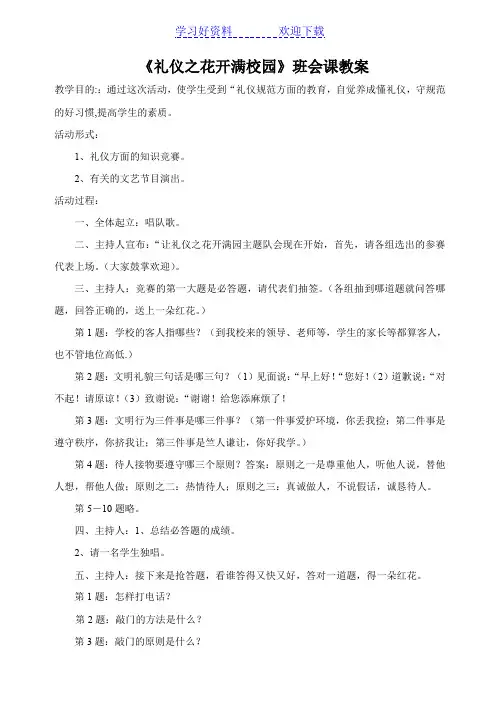礼仪之花开满校园班会课教案