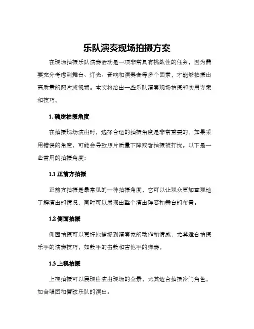 乐队演奏现场拍摄方案