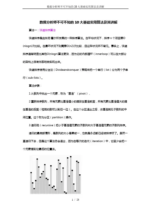 数据分析师不可不知的10大基础实用算法及讲解