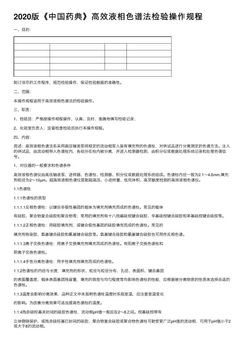 2020版《中国药典》高效液相色谱法检验操作规程